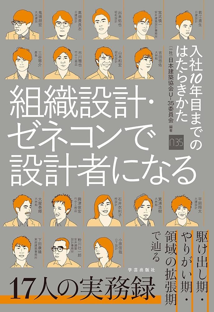組織設計・ゼネコンで設計者になる 書影